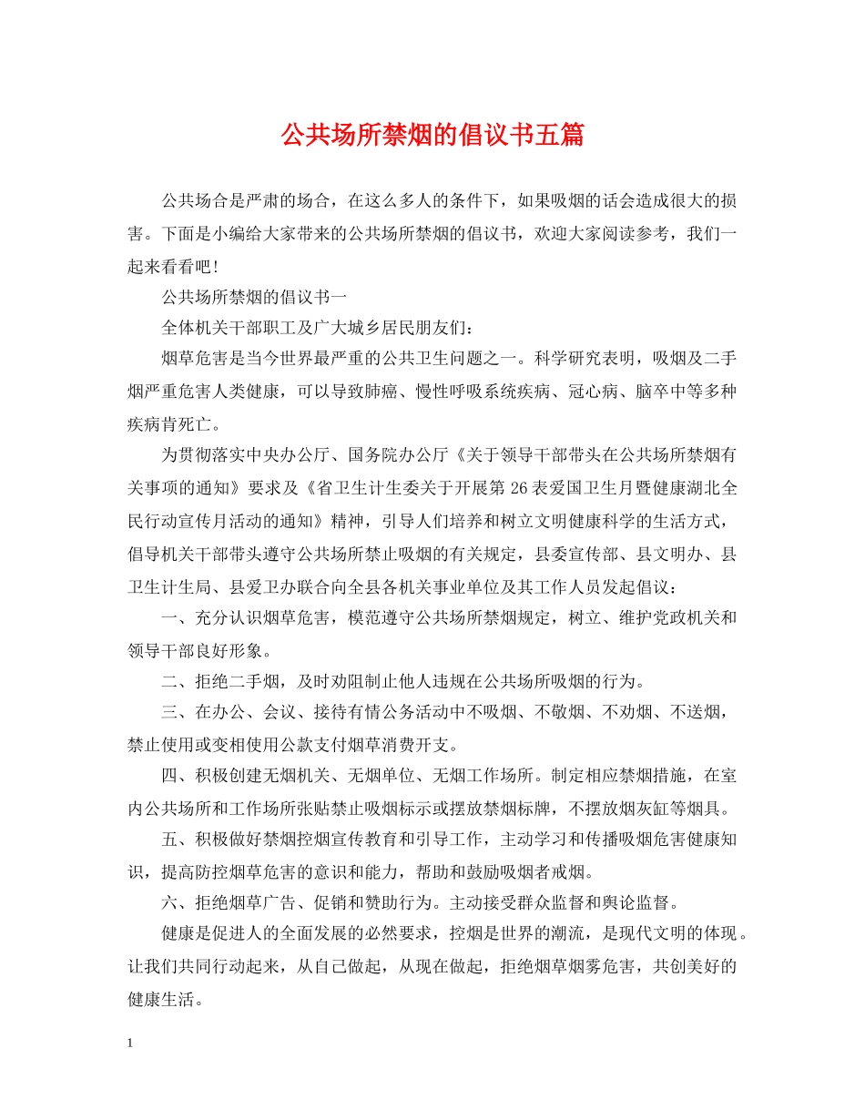 公共场所禁烟的倡议书五篇_第1页