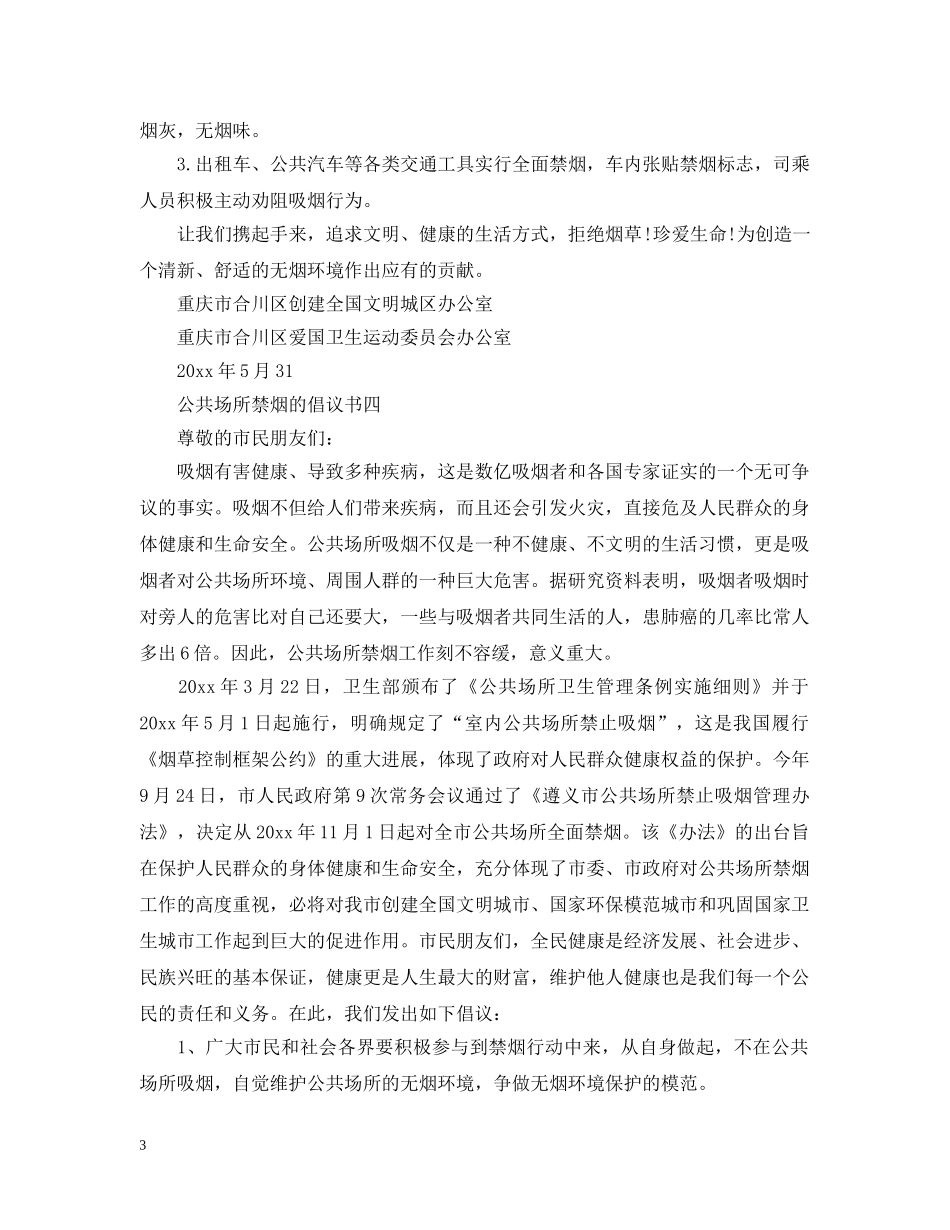 公共场所禁烟的倡议书五篇_第3页