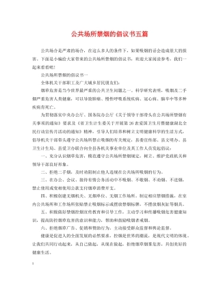 公共场所禁烟的倡议书五篇