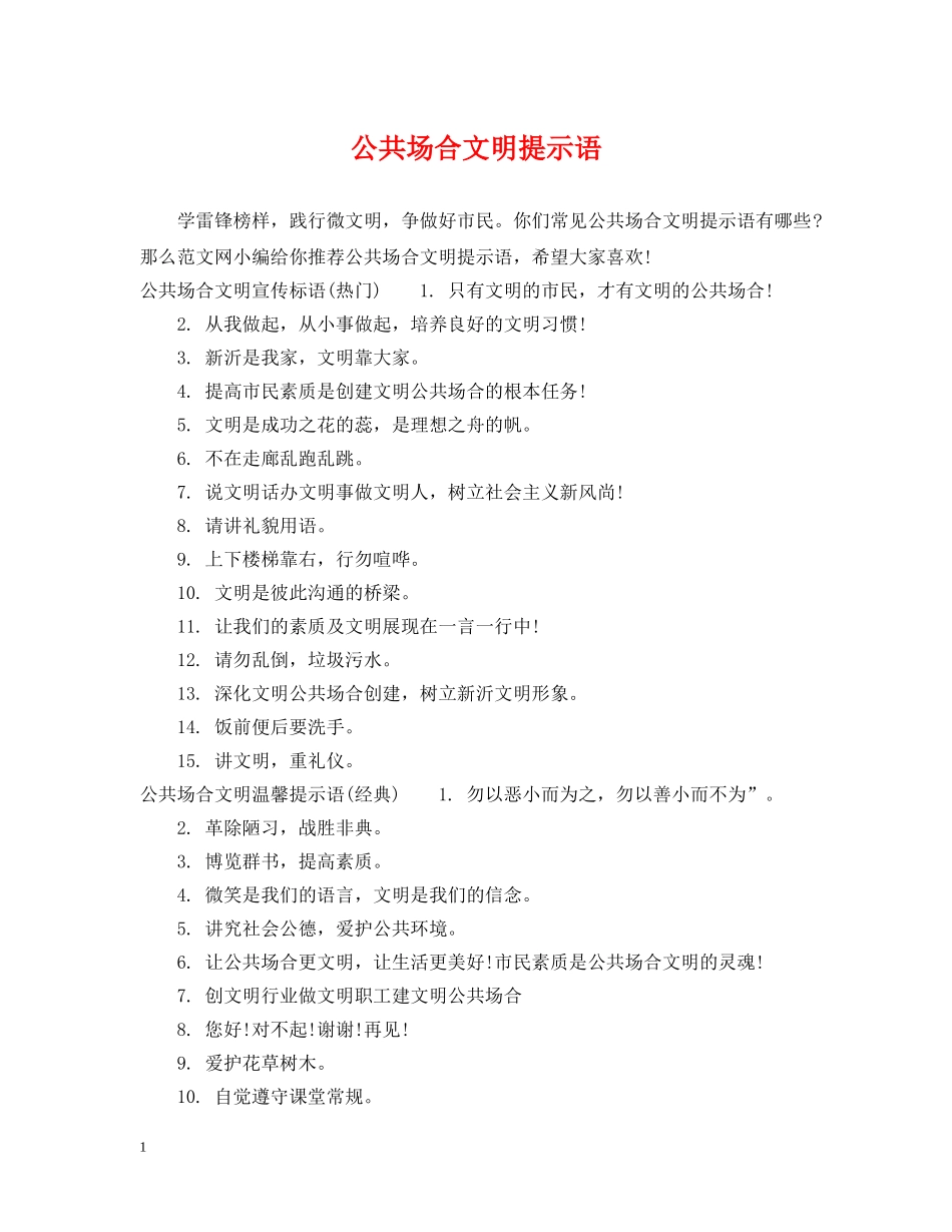 公共场合文明提示语_第1页
