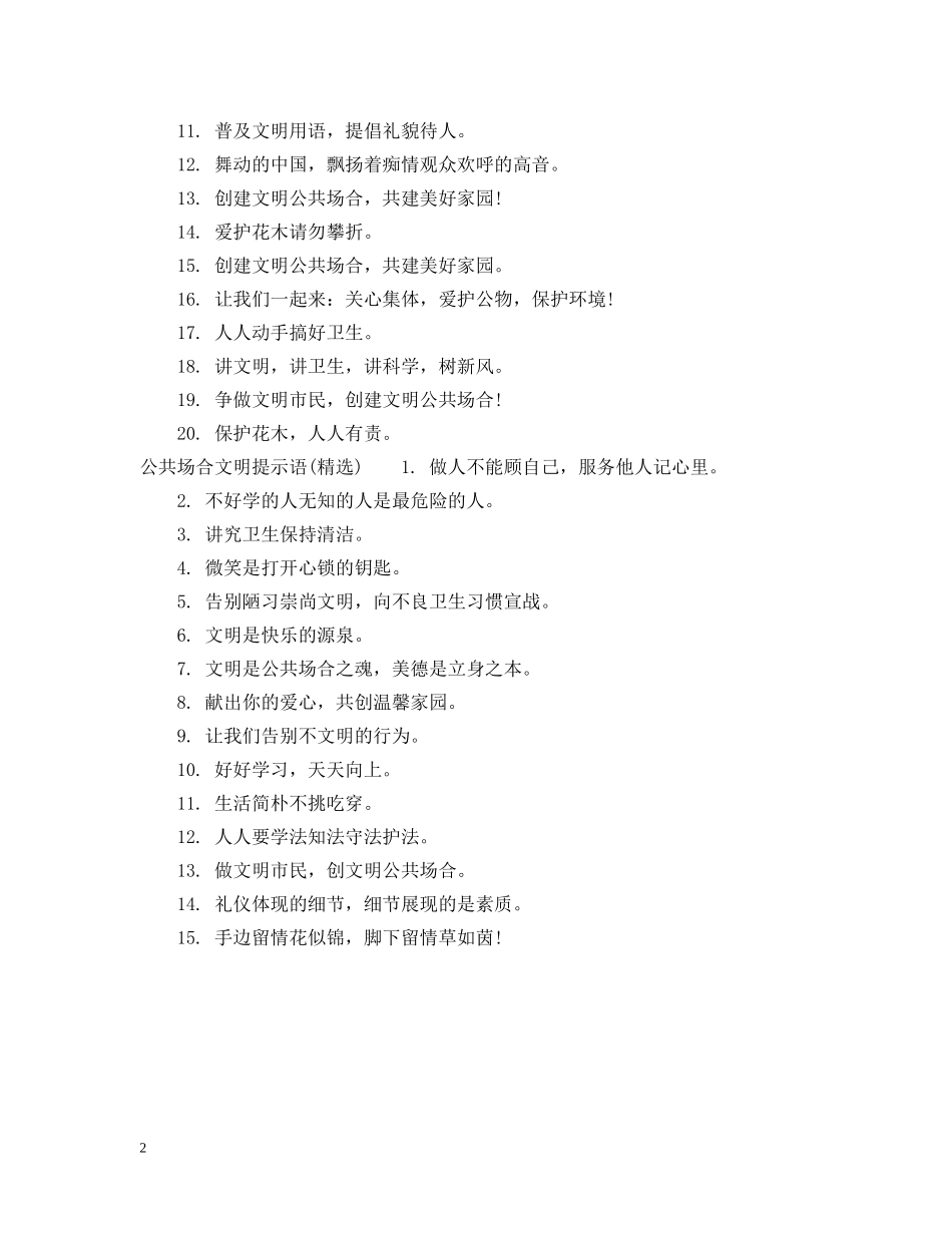 公共场合文明提示语_第2页