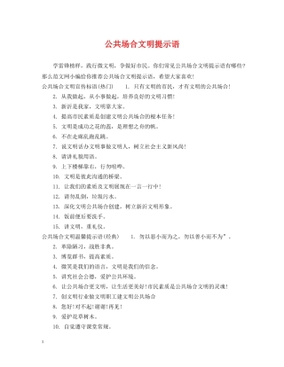 公共场合文明提示语