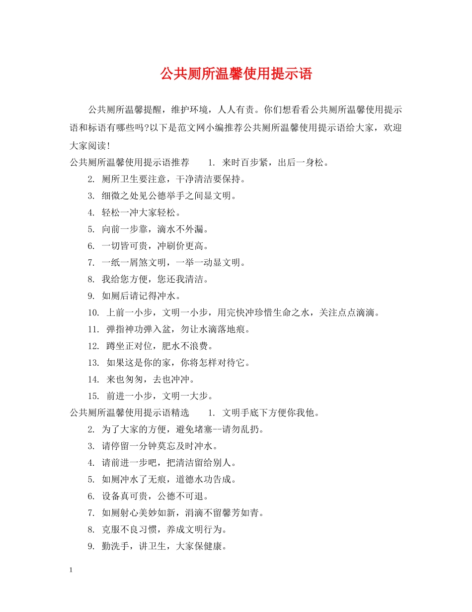 公共厕所温馨使用提示语_第1页