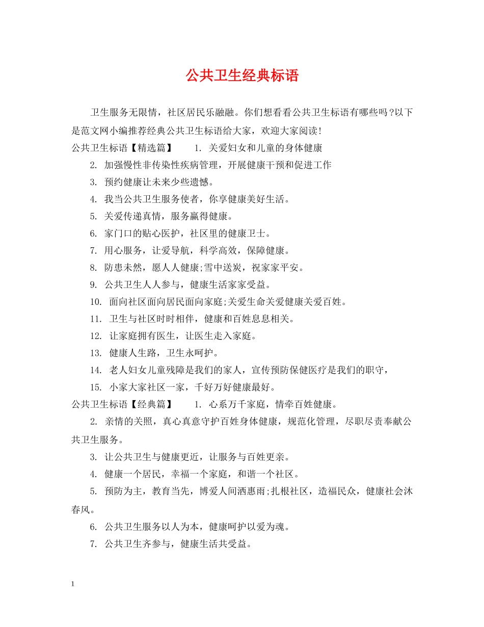 公共卫生经典标语_第1页