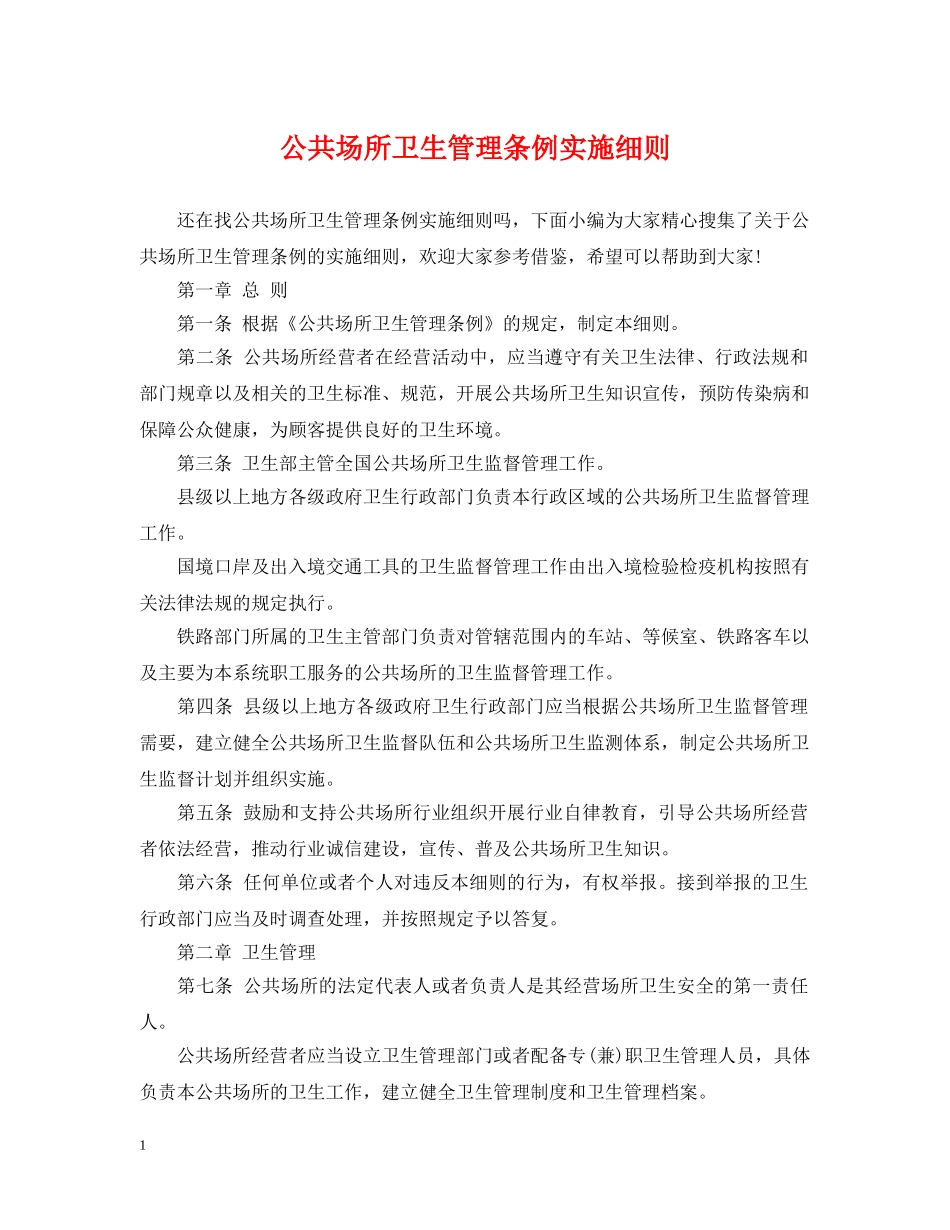 公共场所卫生管理条例实施细则_第1页