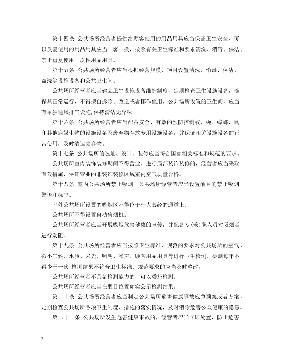 公共场所卫生管理条例实施细则_第3页