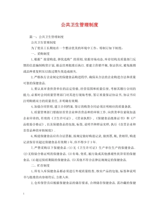 公共卫生管理制度2