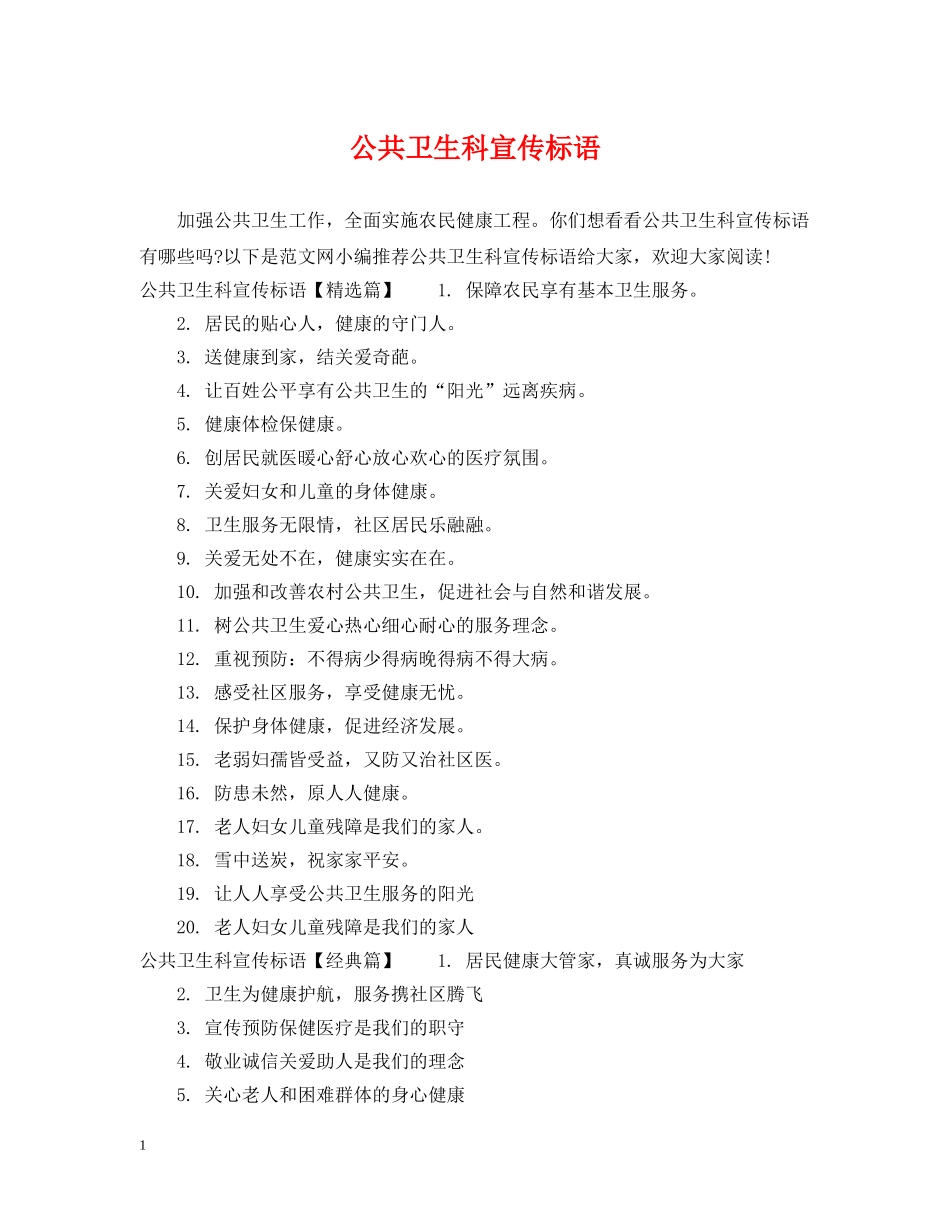 公共卫生科宣传标语_第1页