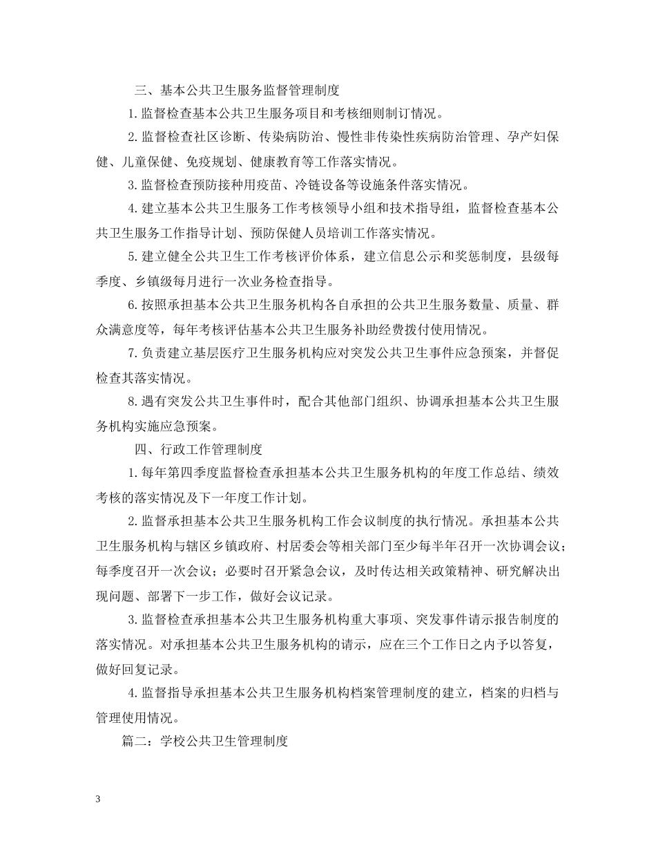 公共卫生管理制度_第3页