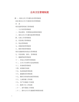 公共卫生管理制度