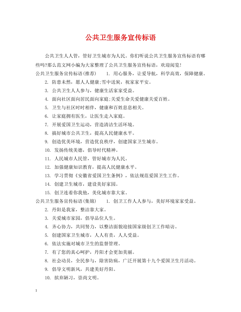 公共卫生服务宣传标语_第1页