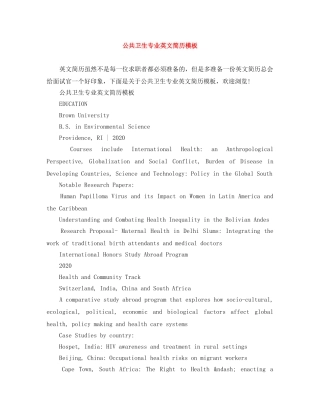 公共卫生专业英文简历模板