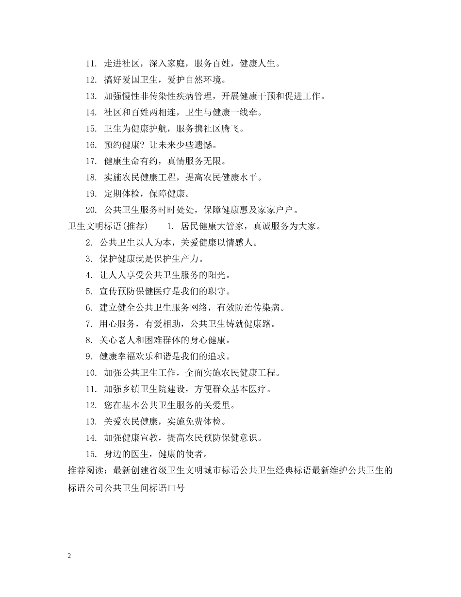 公共卫生文明标语_第2页