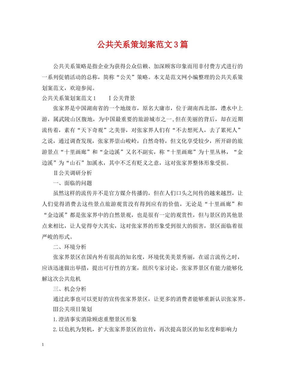 公共关系策划案范文3篇_第1页