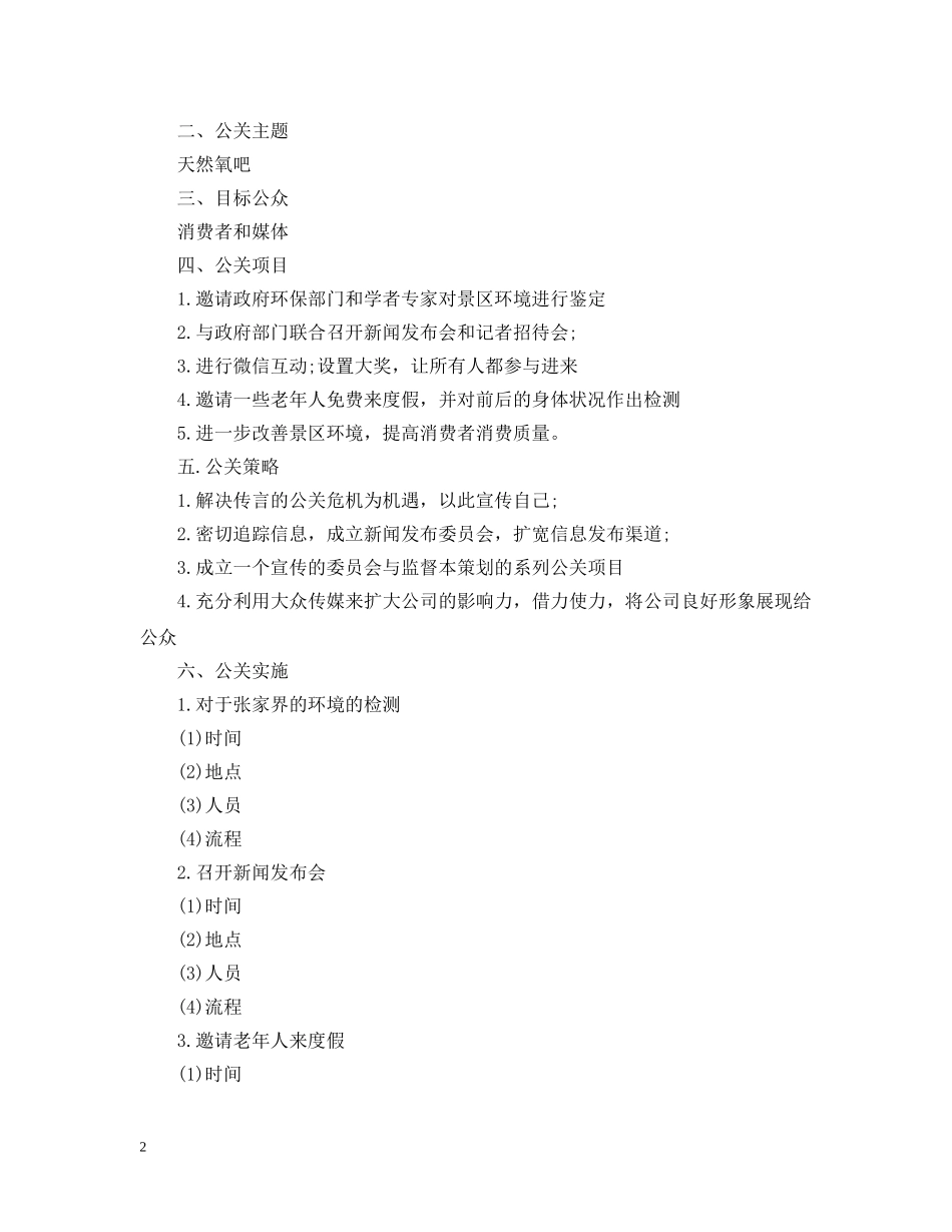 公共关系策划案范文3篇_第2页