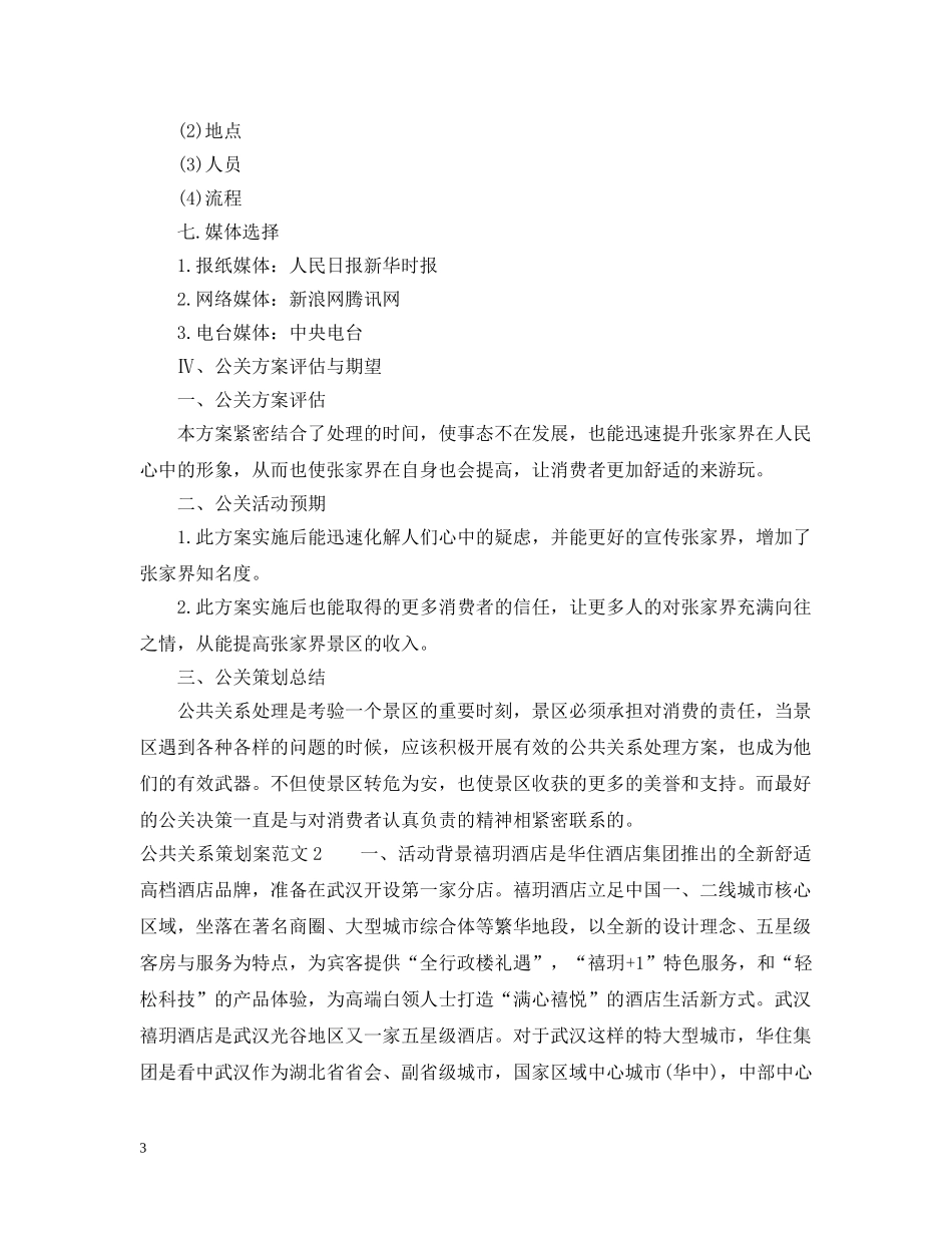 公共关系策划案范文3篇_第3页