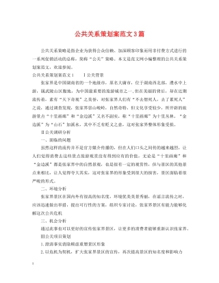 公共关系策划案范文3篇