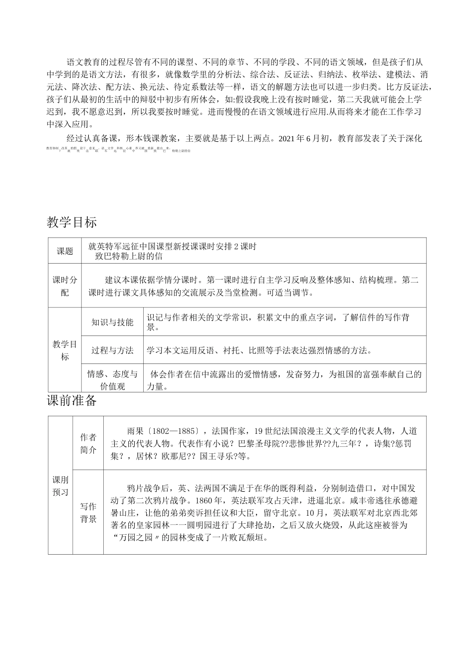 部编九上教案第二单元《就英法联军远征中国致巴特勒上尉的信》一等奖教案_第1页