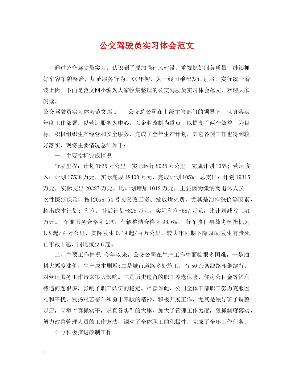 公交驾驶员实习体会范文_第1页