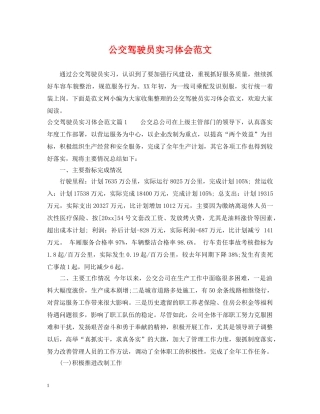 公交驾驶员实习体会范文