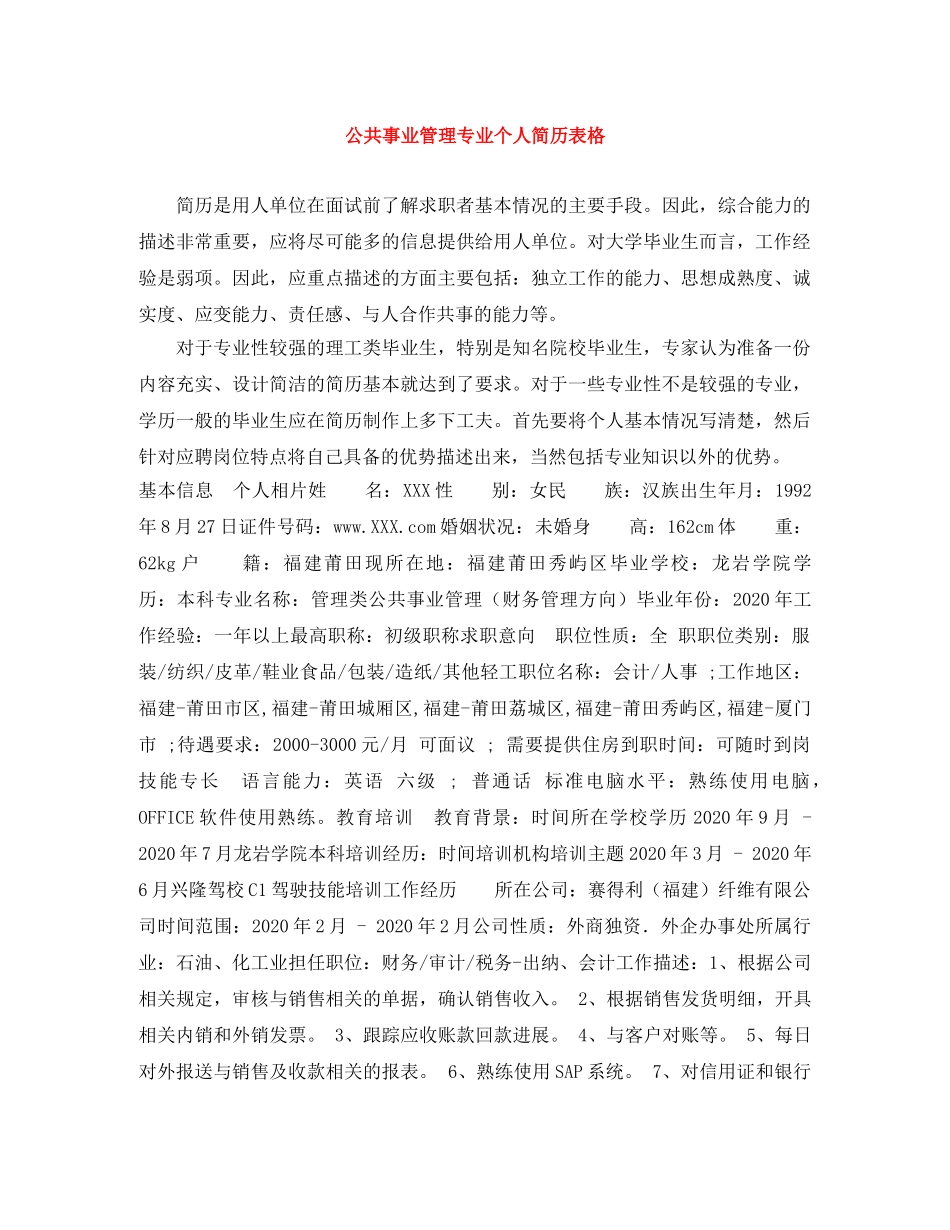 公共事业管理专业个人简历表格_第1页