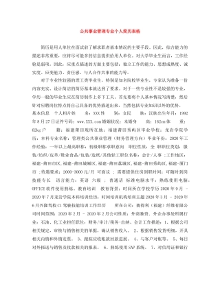 公共事业管理专业个人简历表格