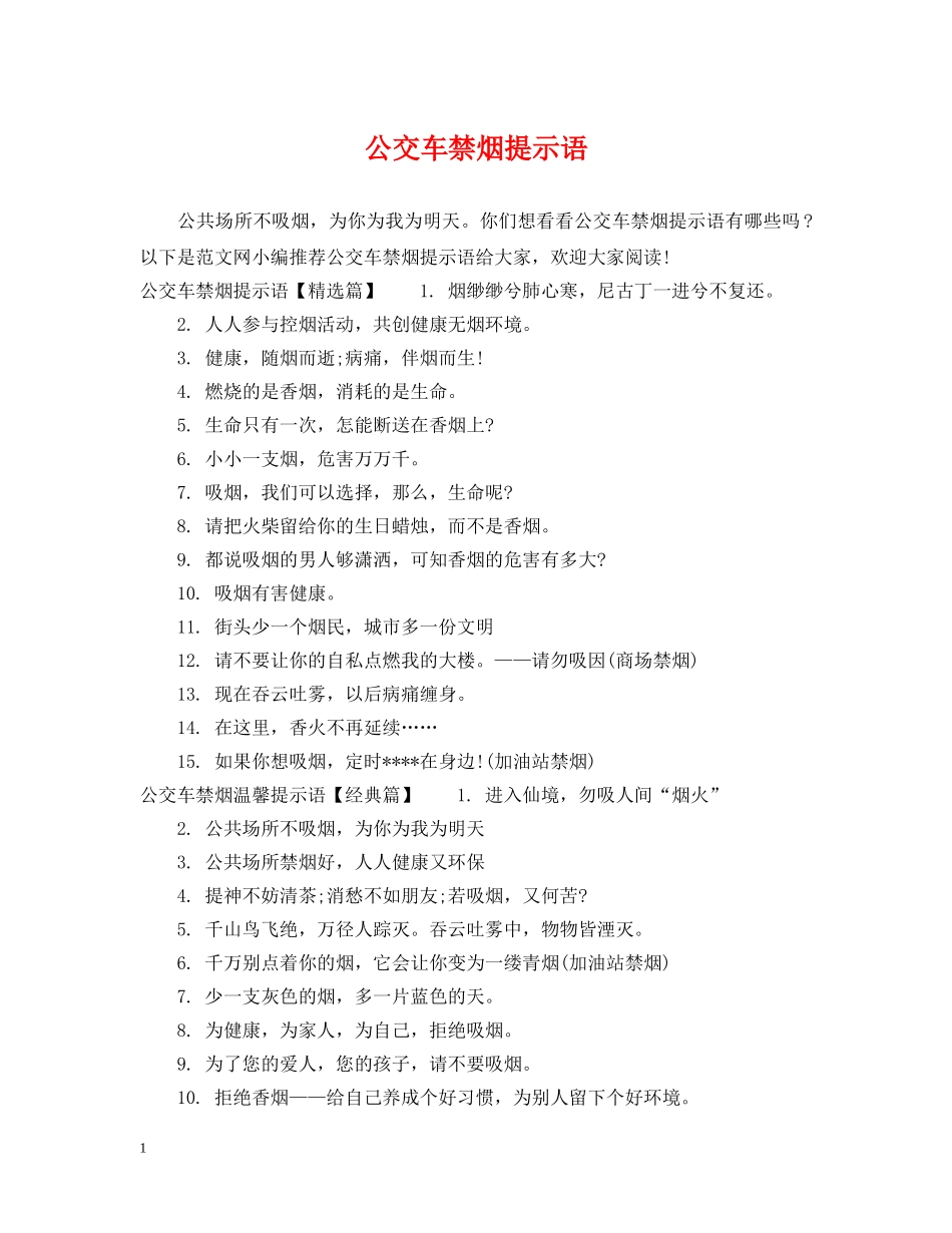 公交车禁烟提示语_第1页