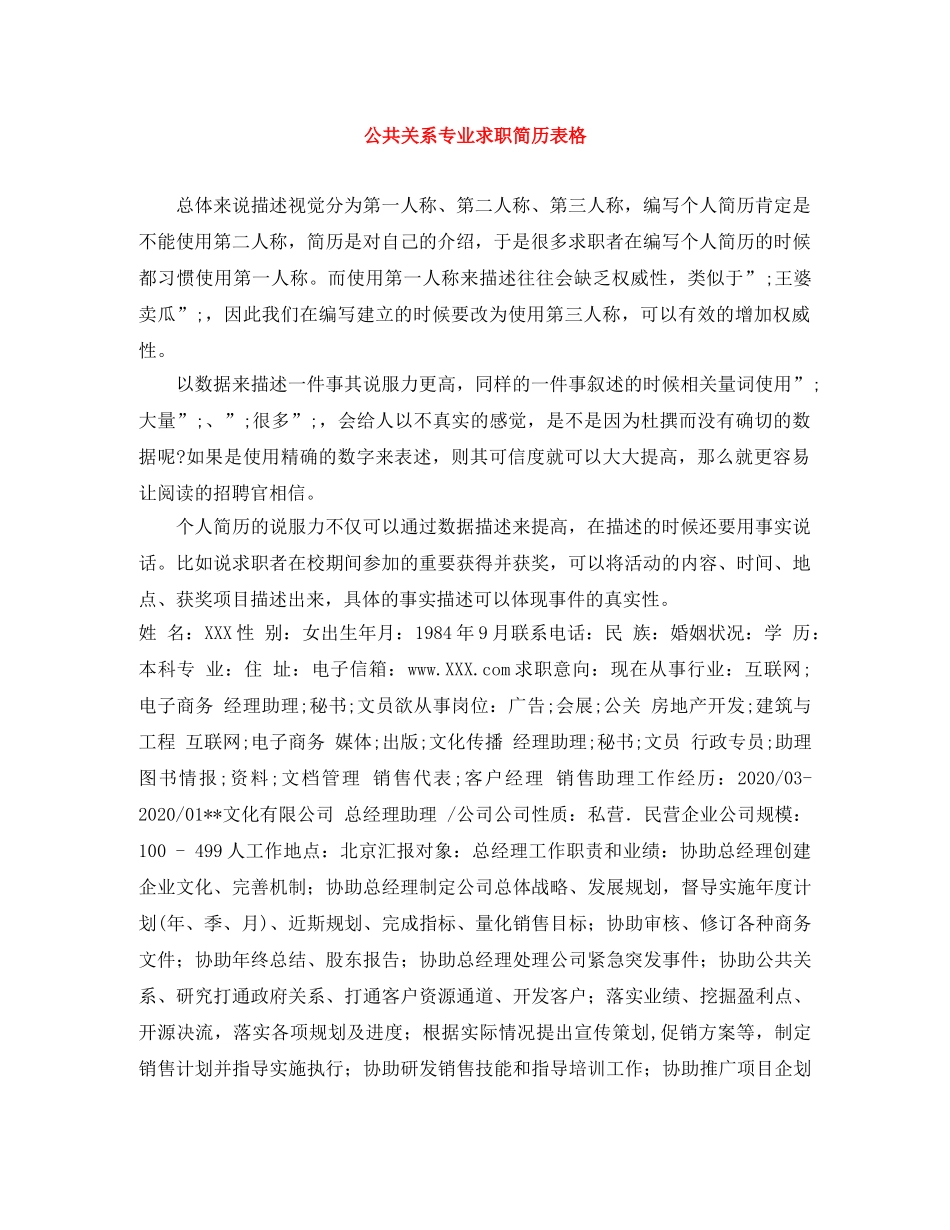 公共关系专业求职简历表格_第1页