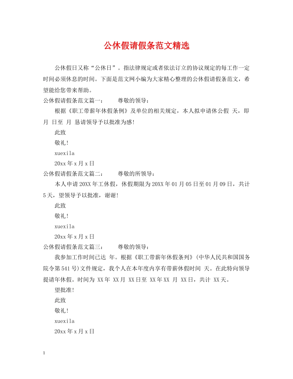 公休假请假条范文精选_第1页
