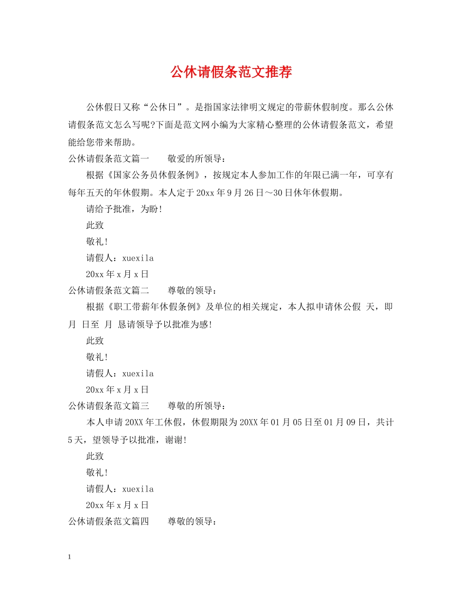 公休请假条范文推荐_第1页