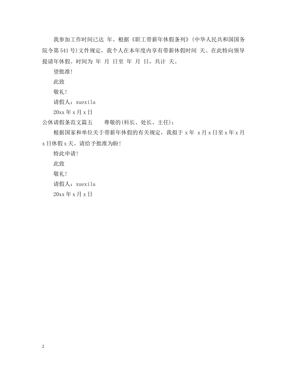 公休请假条范文推荐_第2页