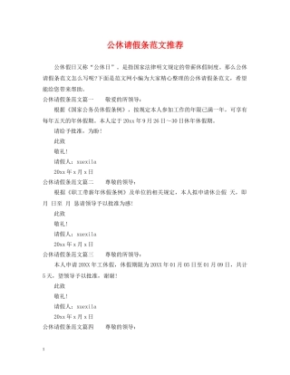 公休请假条范文推荐