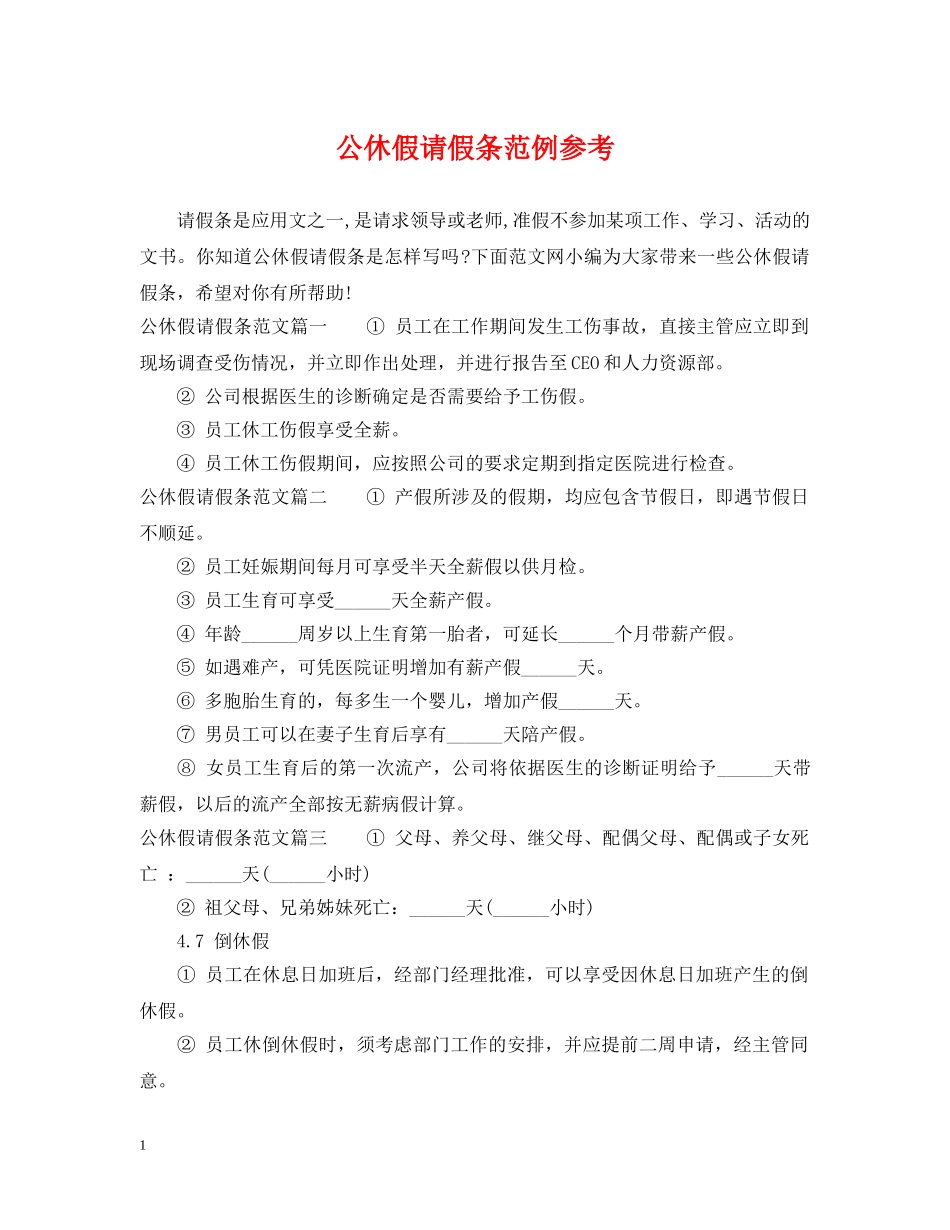 公休假请假条范例参考_第1页