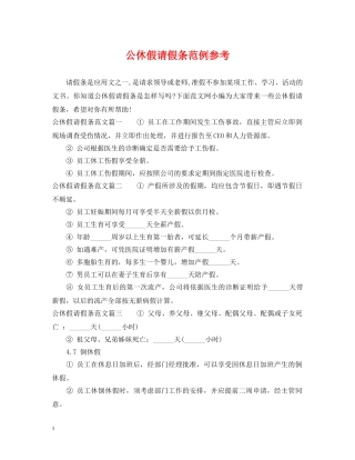 公休假请假条范例参考