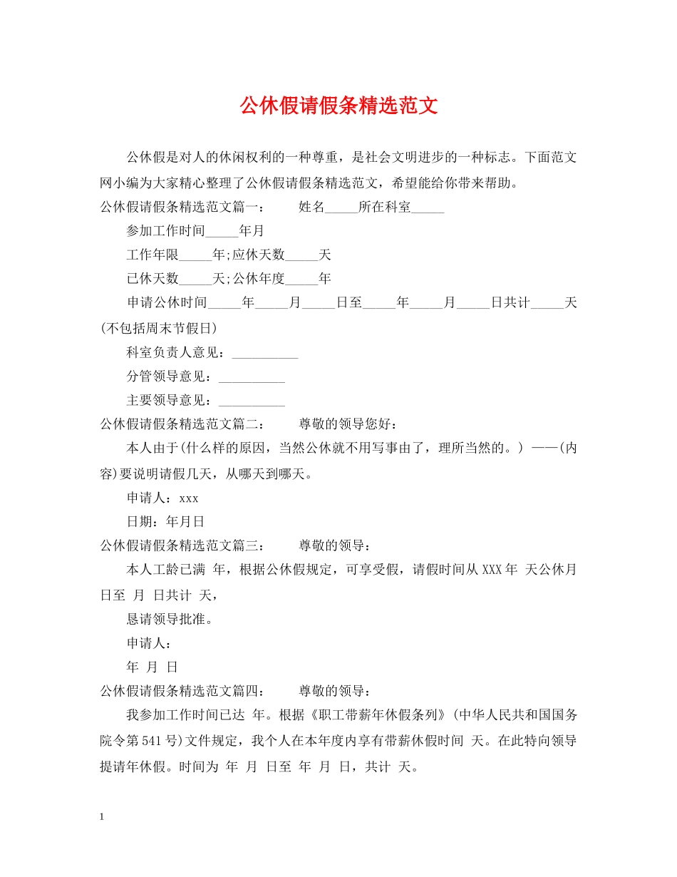 公休假请假条精选范文_第1页