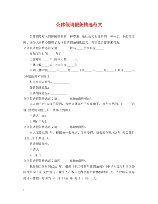 公休假请假条精选范文
