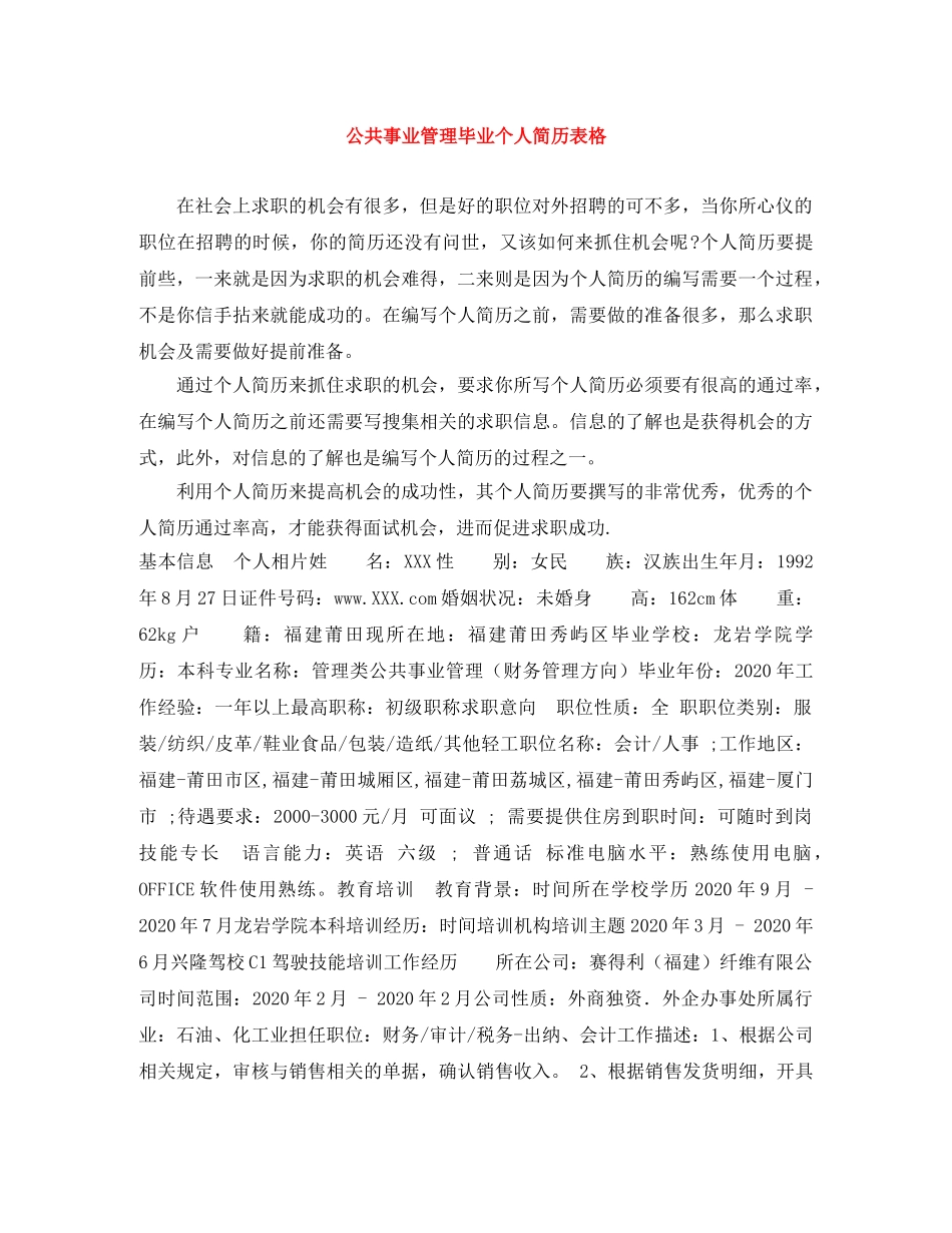 公共事业管理毕业个人简历表格_第1页