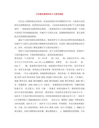 公共事业管理毕业个人简历表格