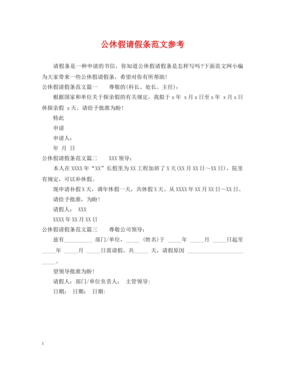 公休假请假条范文参考_第1页