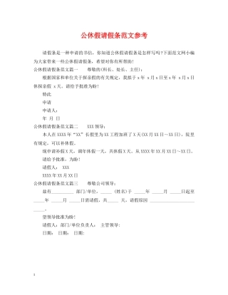 公休假请假条范文参考