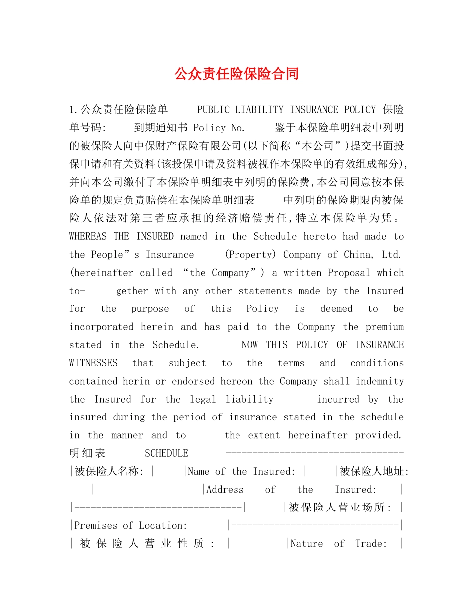 公众责任险保险合同_第1页