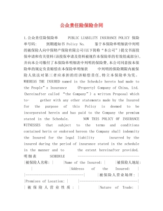 公众责任险保险合同