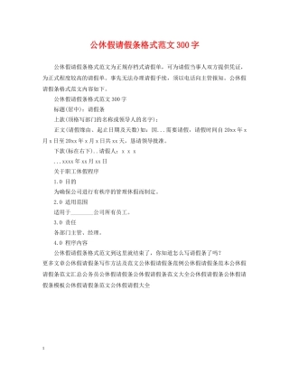公休假请假条格式范文300字
