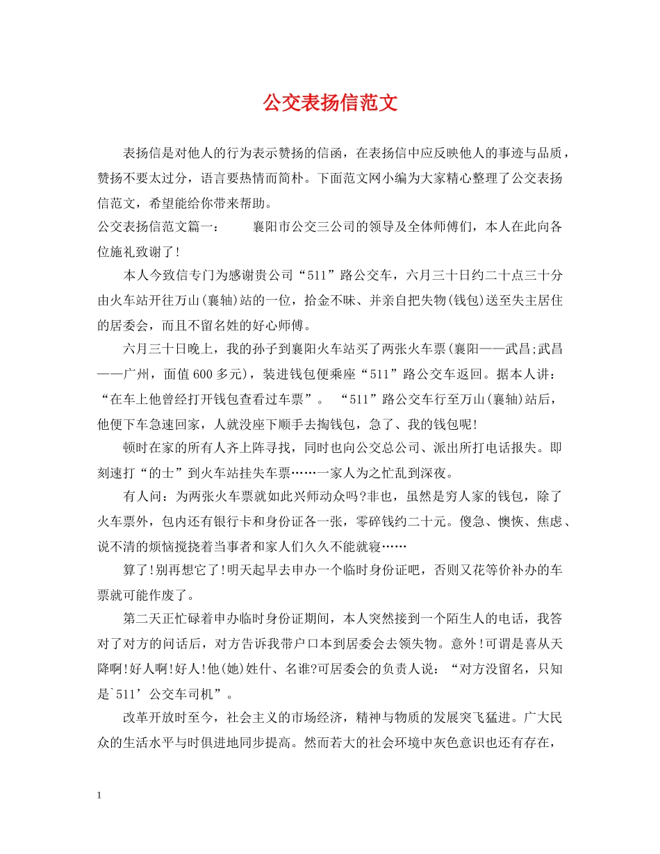公交表扬信范文_第1页