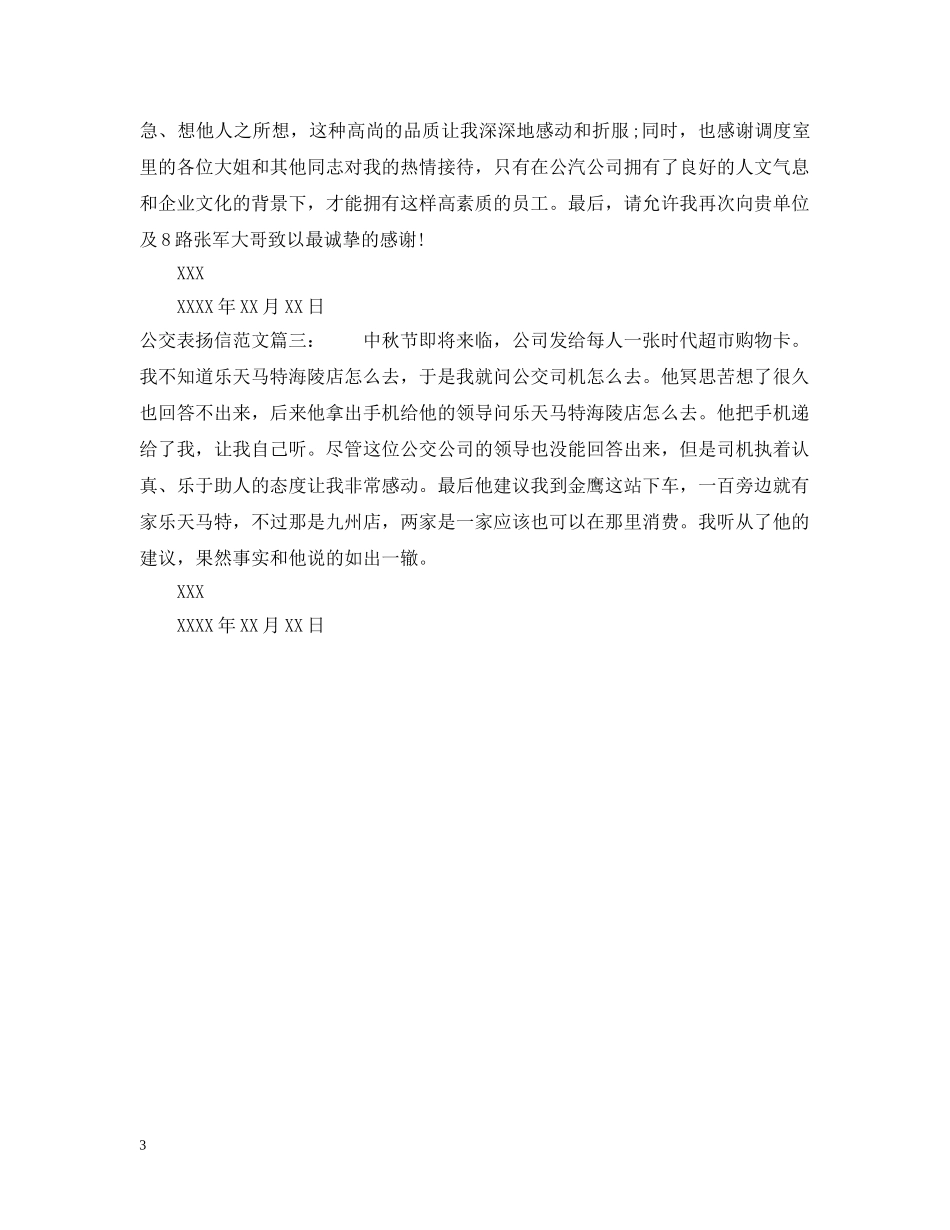 公交表扬信范文_第3页