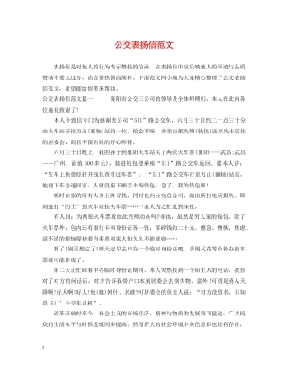 公交表扬信范文