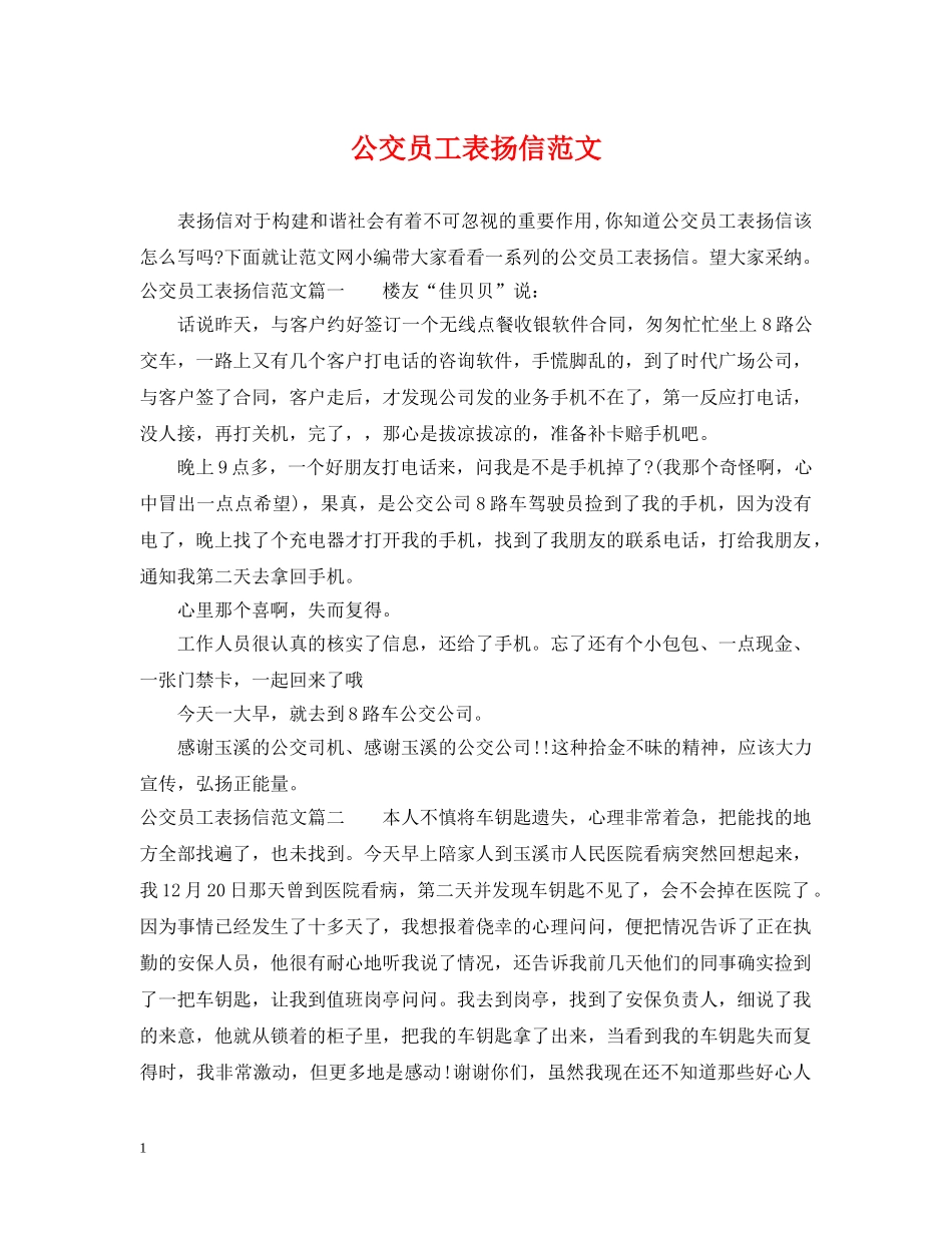 公交员工表扬信范文_第1页