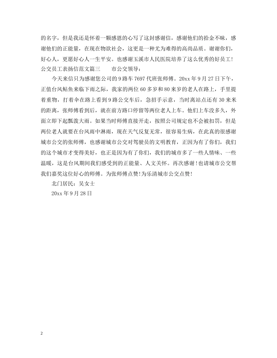 公交员工表扬信范文_第2页