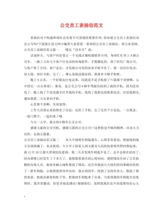公交员工表扬信范文