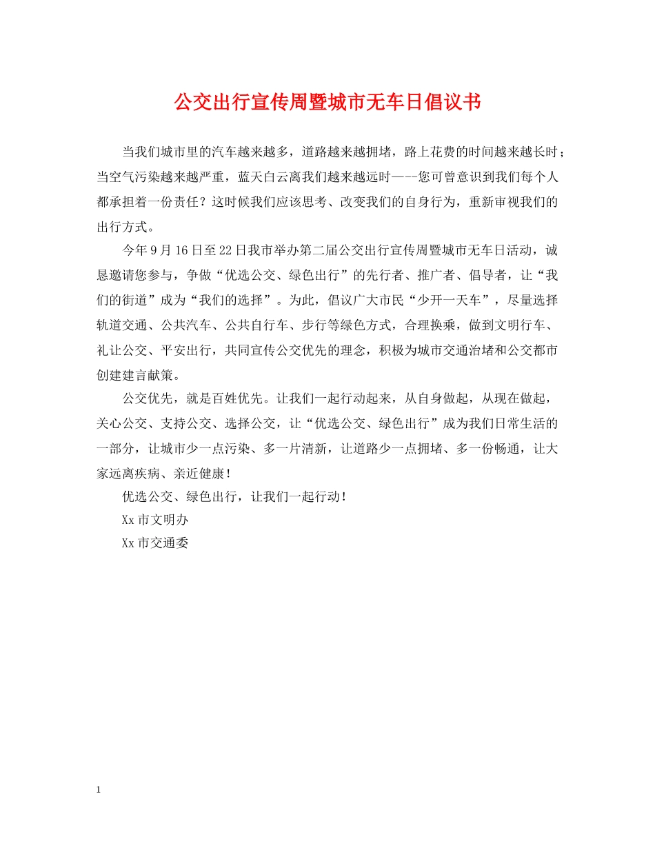 公交出行宣传周暨城市无车日倡议书_第1页